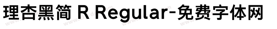 理杏黑简 R Regular字体转换